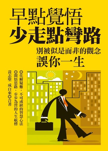 【電子書】早點覺悟，少走點彎路：別被似是而非的觀念誤你一生