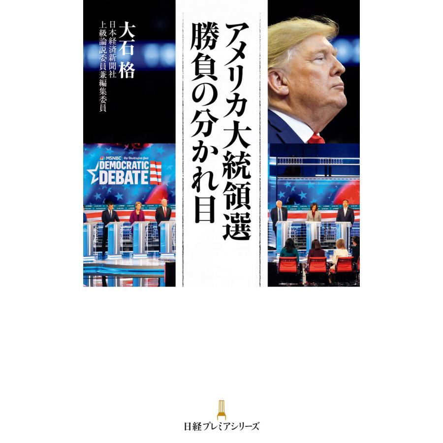 アメリカ大統領選勝負の分かれ目