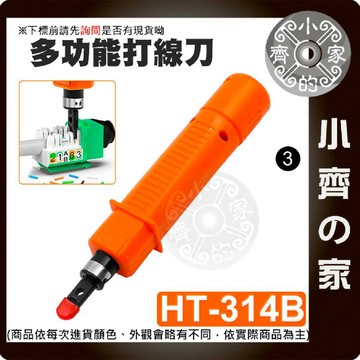 【現貨】 多功能 卡線刀 打線刀 打線器 打線工具 電信打線鉗  RJ11 RJ45 資訊模組 配線架 小齊3