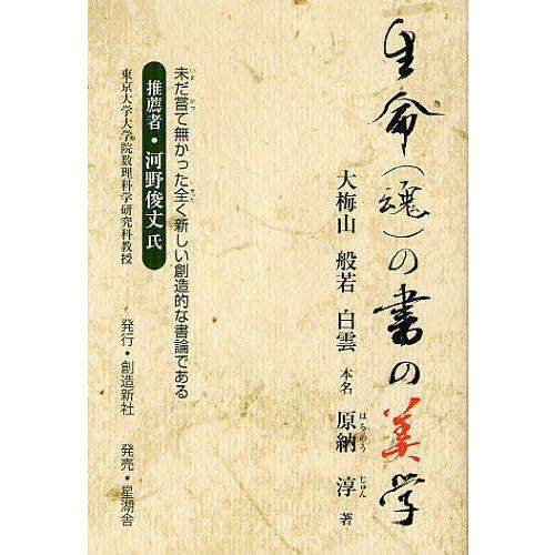 生命 の書の美学 大梅山般若白雲 著