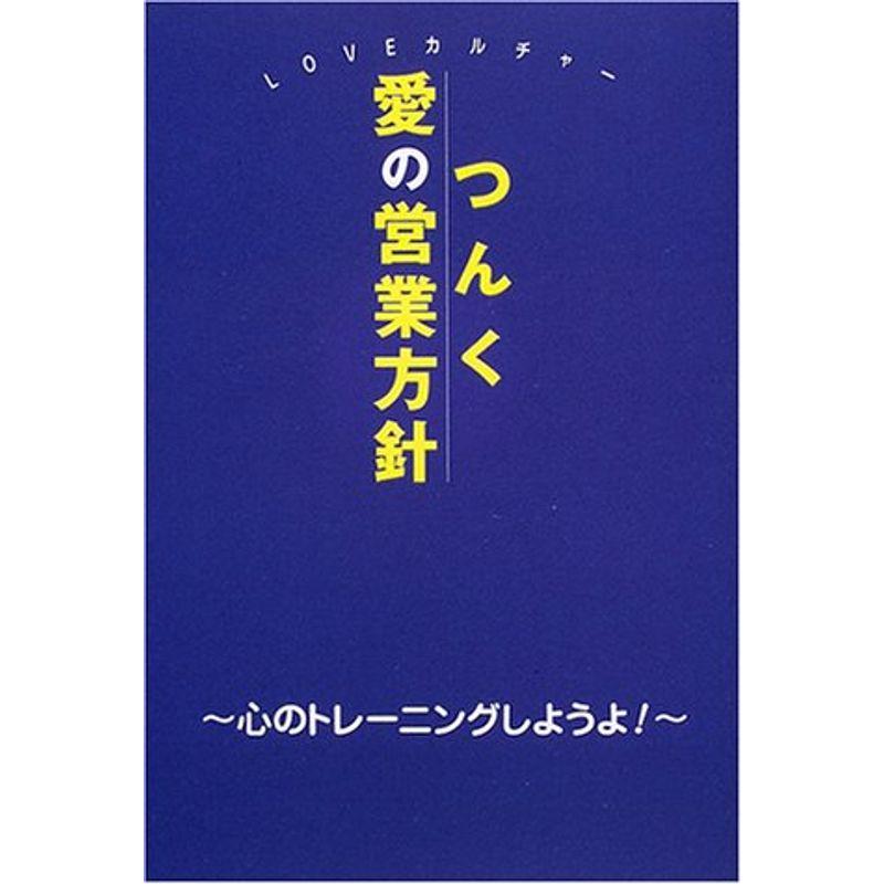 つんく愛の営業方針?心のトレーニングしようよ