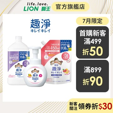 日本獅王LION 趣淨抗菌洗手慕斯 250ml/450ml/800ml 多入組 │台灣獅王官方旗艦店