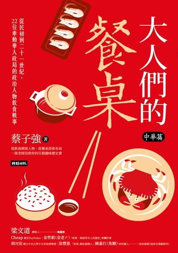 【電子書】大人們的餐桌‧中華篇：從民初到二十一世紀，22位牽動華人政局的政治人物飲食軼事