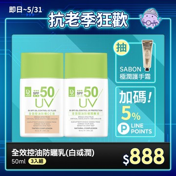 【團購下殺】全效控油防曬隔離液50ml(白色/潤色)
