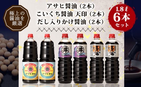 諸井醸造の人気の醤油 味比べセット 1.8L×6本（マルイ こいくち醤油 天印、アサヒ醤油、だし入りかけ醤油 各2本）