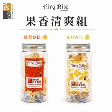 [把果香與幸福一起送出 | 收藏一口夏日清爽]【饗得美】Airy Bite 空氣牛軋糖二入組-果香清爽組 (鳳梨金桔+文旦杏仁)