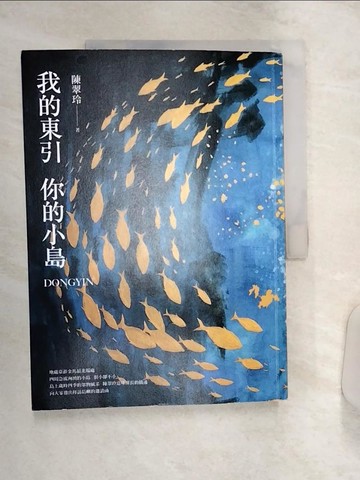 【書寶二手書T1／短篇_R4U】我的東引 你的小島_陳翠玲