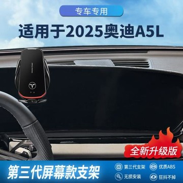 適用于25奧迪A5L專車專用屏幕手機架專用無線充導航手機支架改裝
