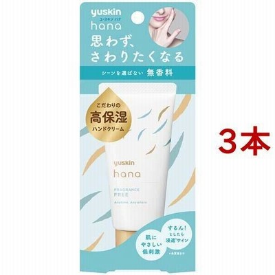 ユースキン ハナ(hana) ハンドクリーム 無香料 ( 50g*3本セット )/ ユースキン
