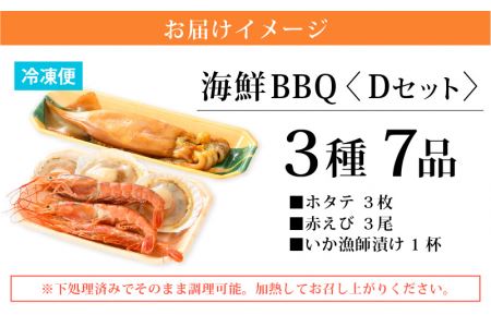 厳選！海鮮BBQ≪D≫セット（3種7品、2～3人用）するめいか漁師漬け えび 帆立 バーベキュー アウトドア 網焼き 冷凍便 [e04-a068]