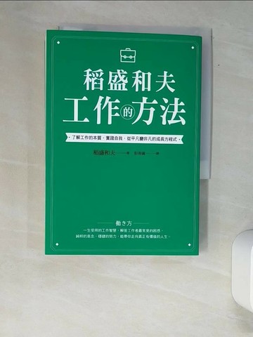 【書寶二手書T1／財經企管_XAS】稻盛和夫 工作的方法：了解工作的本質，實踐自我，從平凡變非凡的成長方程式_稻盛和夫,  彭南儀