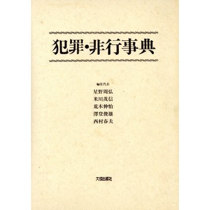 犯罪・非行事典／星野周弘(編者),米川茂信(編者),荒木伸怡(編者),沢登俊雄(編者),西村春夫(編者)