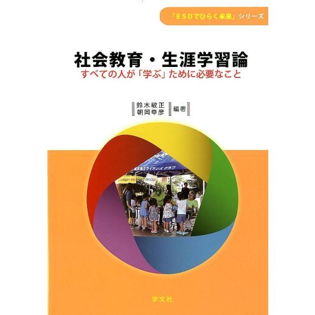 社会教育・生涯学習論 すべての人が 学ぶ ために必要なこと