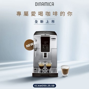 【Delonghi】全自動義式咖啡機 冰咖啡愛好首選 ECAM 350.25.SB