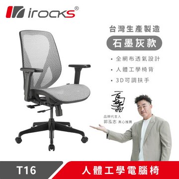 【irocks】T16人體工學網椅-石墨灰