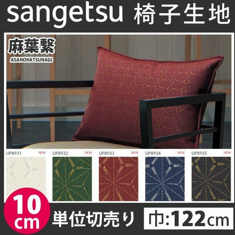椅子生地 ビニールレザー サンゲツ 合皮 椅子生地張替え 抗菌 合皮レザー車の内装に ビニールレザー 麻葉繋 Asanohatsunagi Up31 Up35 通販 Lineポイント最大0 5 Get Lineショッピング
