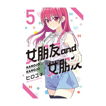 女朋友and女朋友(5)