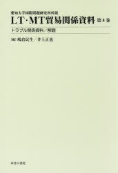 LT・MT貿易関係資料　愛知大学国際問題研究所所蔵　第8巻　嶋倉民生 編　井上正也 編