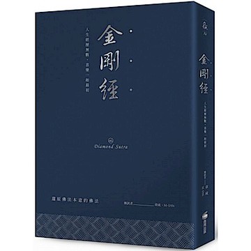 金剛經（硬皮精裝燙銀經典版）【城邦讀書花園】