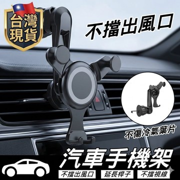 台灣現貨 汽車手機架 不擋風出風口手機支架 車用冷氣孔專用 360度旋轉設計 萬向手機固定座 【VR030797】