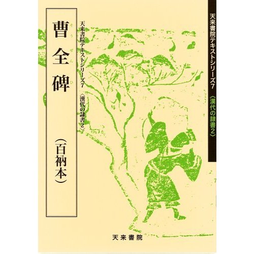 曹全碑 百衲本