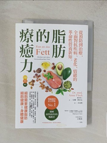 【書寶二手書T1／保健_TDM】脂肪的療癒力——從預防到治療，全面對抗疾病、老化、情緒的革命性營養新知_安娜．傅雷克醫學博士Dr. med. Anne Fleck,  彭意梅