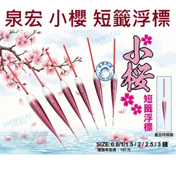 【世界釣具】泉宏 小櫻 短籤浮標 浮漂 海水 1.5錢 2錢 2.5錢 3錢 短標 玫瑰金 粉紅色