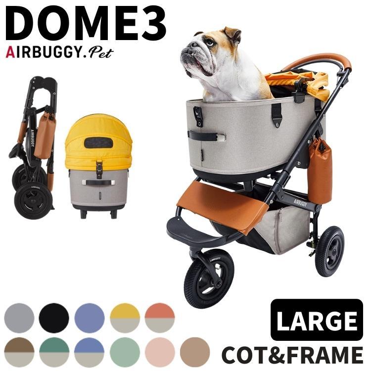 エアバギー ドーム3 ラージサイズ 本体セット DOME3 犬用 カート