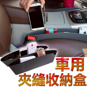 車用夾縫收納盒 汽車椅縫收納盒 座椅縫隙收納盒 汽車夾縫盒 汽車收納儲物盒 手機袋 雜物盒 垃圾桶