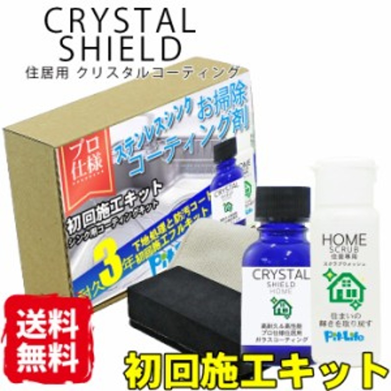 水まわり キッチン シンク コーティング剤 ガラスコーティング フルキット CRYSTAL SHIELD | 3年耐久 日本製 撥水 コーティング  水回り 通販 LINEポイント最大4.0%GET | LINEショッピング