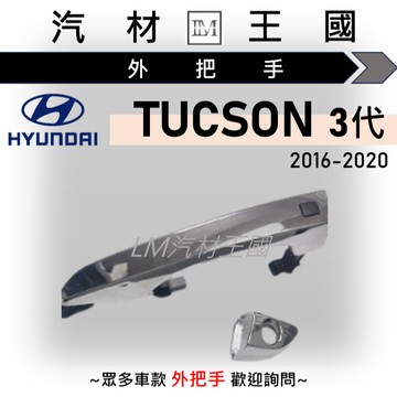 【LM汽材王國】外把手 TUCSON 2016-2020年 外門把 外手把 車門 HYUNDAI 現代