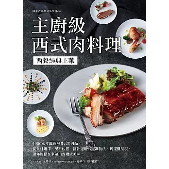 <全新>台灣廣廈出版【主廚級西式肉料理：西餐經典主菜！1000張步驟圖解6大類肉品 (開平青年發展基金會)】(2023年5月)(9789861305769)