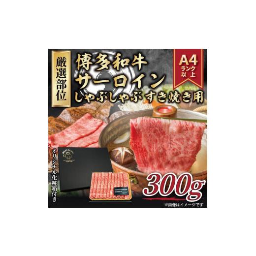 ふるさと納税 福岡県 筑前町 ＜厳選部位＞ 博多和牛サーロインしゃぶしゃぶすき焼き用 300g 1パック