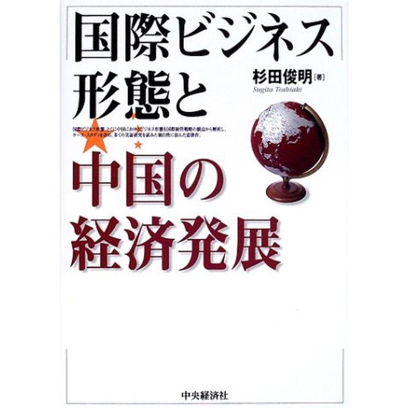 国際ビジネス形態と中国の経済発展