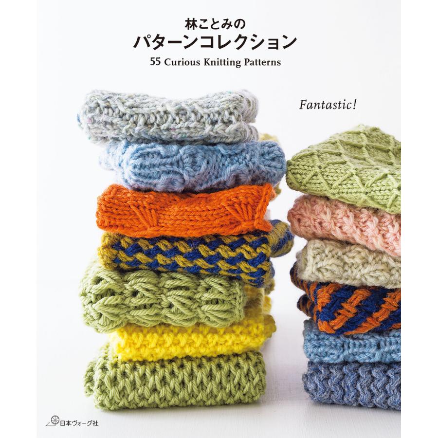 林ことみのパターンコレクション Curious Knitting Patterns