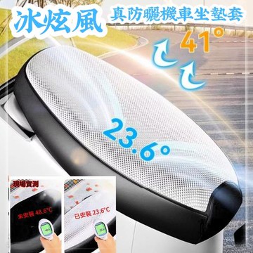 【冰炫風】真防曬機車坐墊套