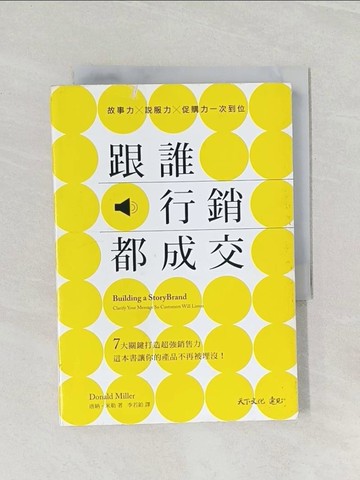 【書寶二手書T1／行銷_RFF】跟誰行銷都成交：故事力X說服力X促購力一次到位_唐納．米勒,  李若鉑