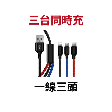 【蝦皮直營】三色元素3.0A三合一編織快充線(Lightning/ TYPE-C/ Micro USB) 廠商直送