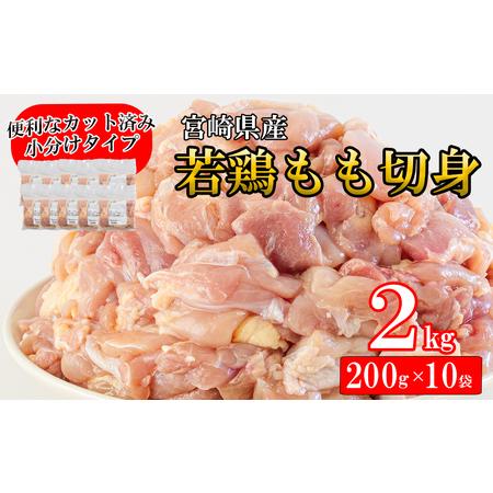 ふるさと納税 宮崎県産 若鶏 もも 鶏肉 切り身 (200g×10) 合計2kg 鶏肉 小分け セット 鶏肉 切身 カット済み 一口サイズ 小分け 便利 鶏肉 .. 宮崎県美郷町