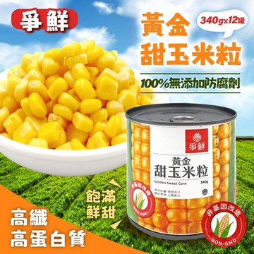 【爭鮮】黃金甜玉米粒(340g*12罐)