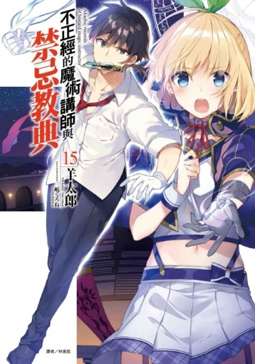 不正經的魔術講師與禁忌教典（15）[二手書_近全新]