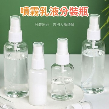 噴霧瓶 分裝瓶 乳液分裝瓶 按壓瓶 旅行沐浴罐 洗髮精空瓶 保養品分裝瓶 洗劑瓶 盥洗收納 出差旅行使用