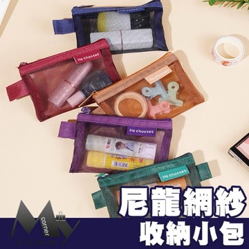 ★台灣現貨★ 尼龍網紗收納小包 L7234 文具 收納包 網紗包 小包 收納袋 旅行收納 小物收納 雜物收納