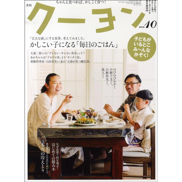 雑誌 月刊クーヨン 2023年10月号 クレヨンハウス 出版部