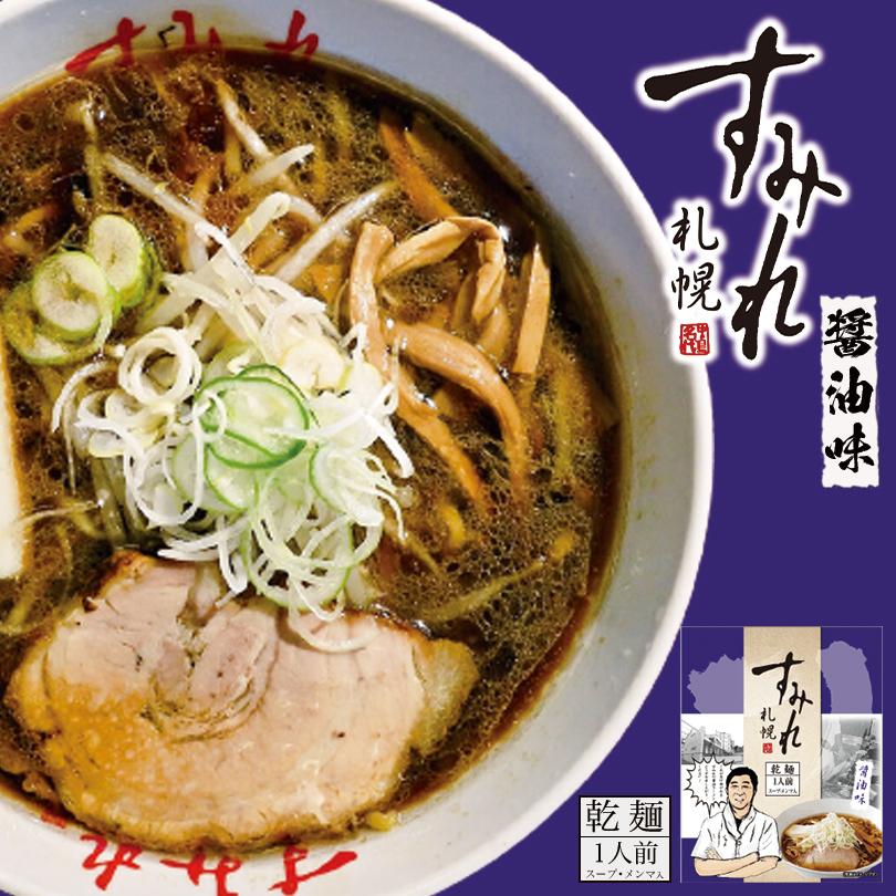 すみれ 醤油 乾麺 1人前×3個 札幌 醤油 ラーメン 有名店 北海道 お土産 食品 非常食 ギフト プレゼント お取り寄せ