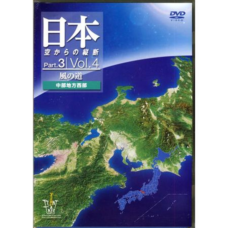 日本 空からの縦断 Part.3 Vol 4 風の道 中部地方西部 (DVD ...