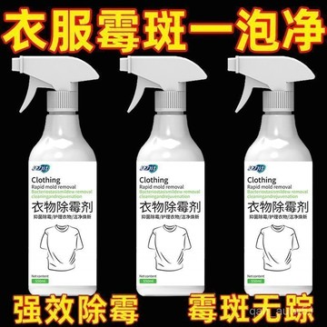 🔥臺灣出貨🔥衣物除黴劑清潔黴菌去黴點黃斑強力清除彩衣服髮黴黑點空氣芳香劑hhfoof