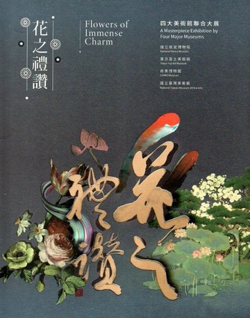 花之禮讚：四大美術館聯合大展[二手書_良好]
