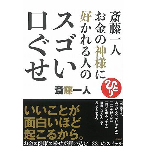 斎藤一人 お金の神様に好かれる人のスゴい口ぐせ