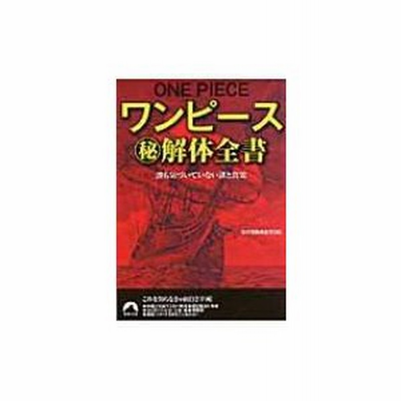 ワンピースマル秘解体全書 誰も気づいていない謎と真実 青春文庫 海洋冒険調査団 文庫 通販 Lineポイント最大0 5 Get Lineショッピング